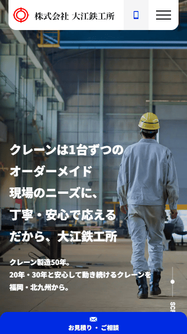 株式会社大江鉄工所様 ホームページ制作実績 スマートフォンイメージ
