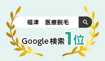 「福津＋医療脱毛・AGA・シミ取り」でGoogle検索1位　美容皮膚科サイトのSEO対策実績