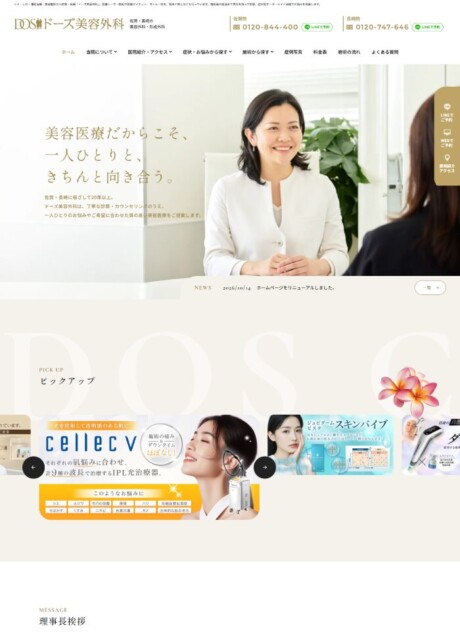 医療法人一之会様「ドーズ美容外科」 ホームページ制作実績