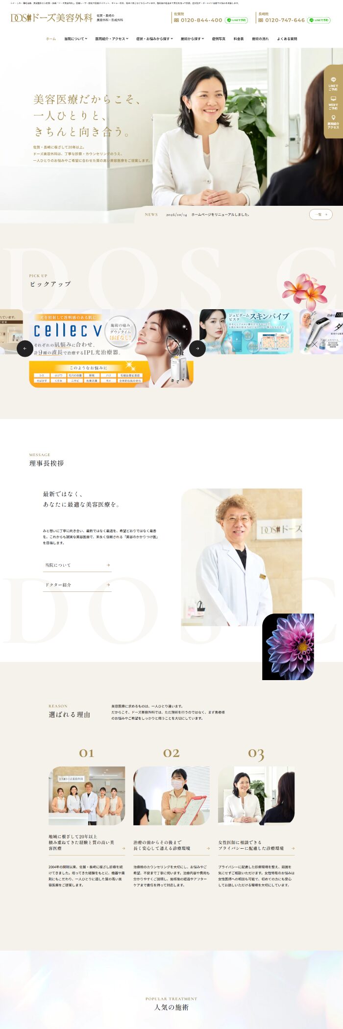 医療法人一之会様「ドーズ美容外科」 ホームページ制作実績 デスクトップイメージ