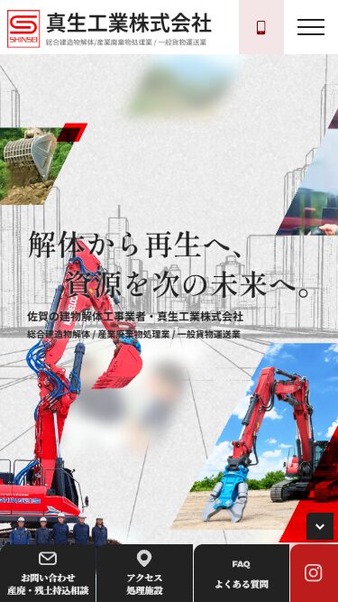 真生工業株式会社様 ホームページ制作実績 スマートフォンイメージ